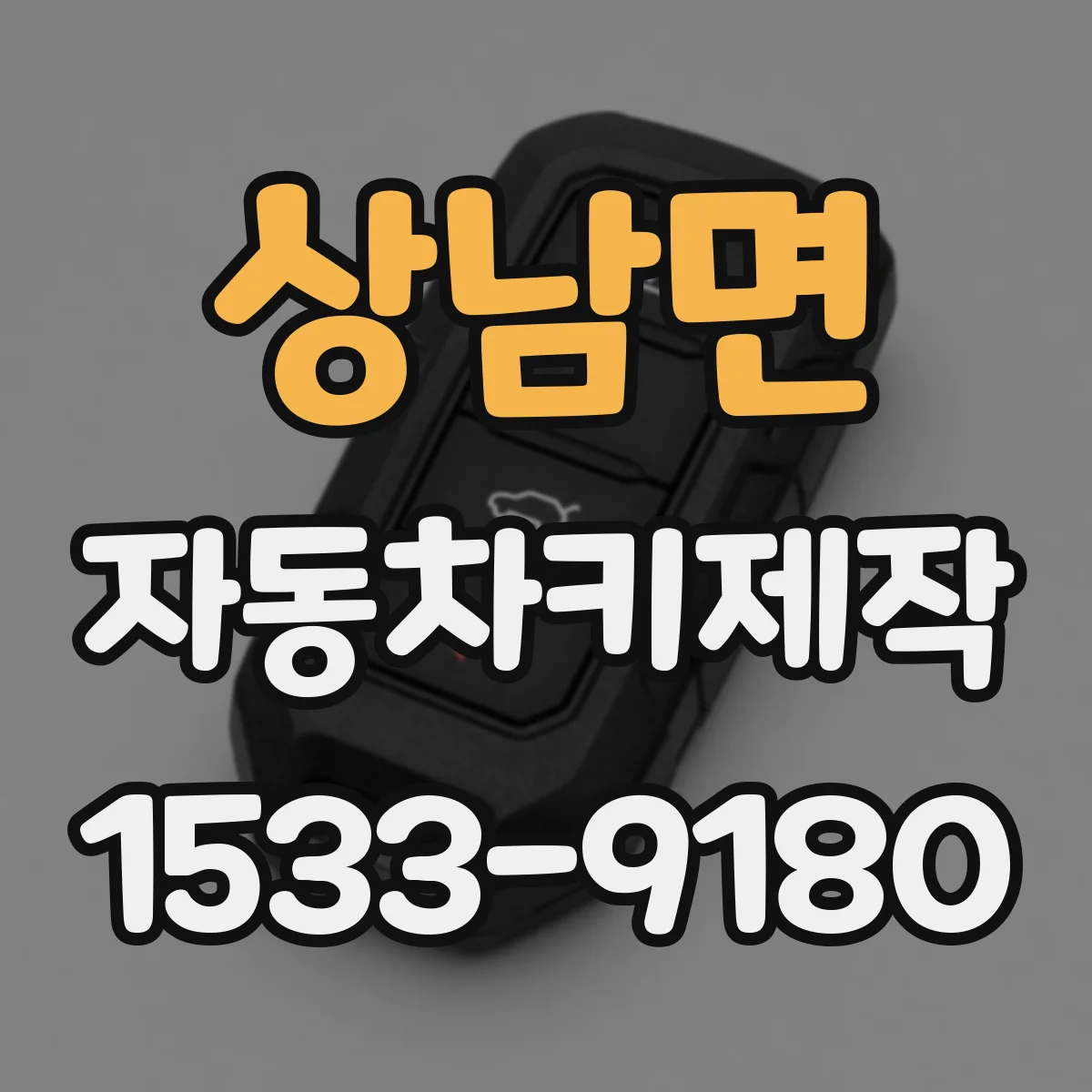 상남면 자동차키제작