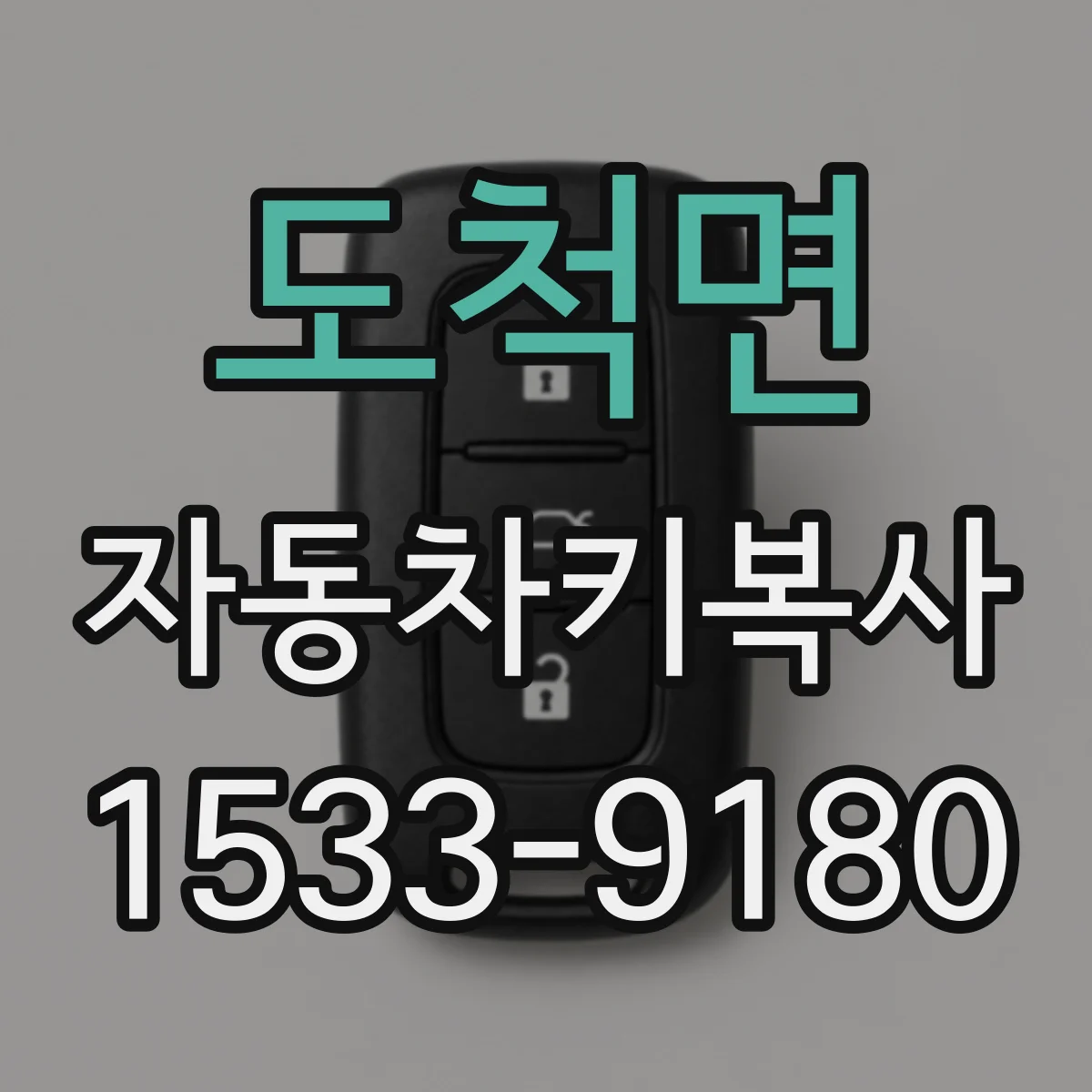 도척면 자동차키복사