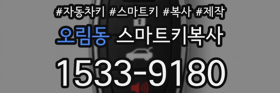 오림동 스마트키복사