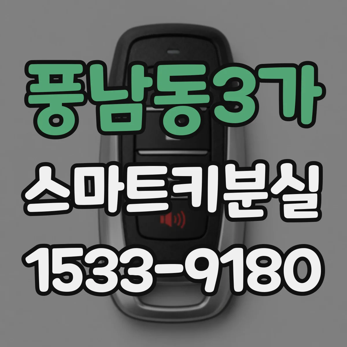풍남동3가 스마트키분실