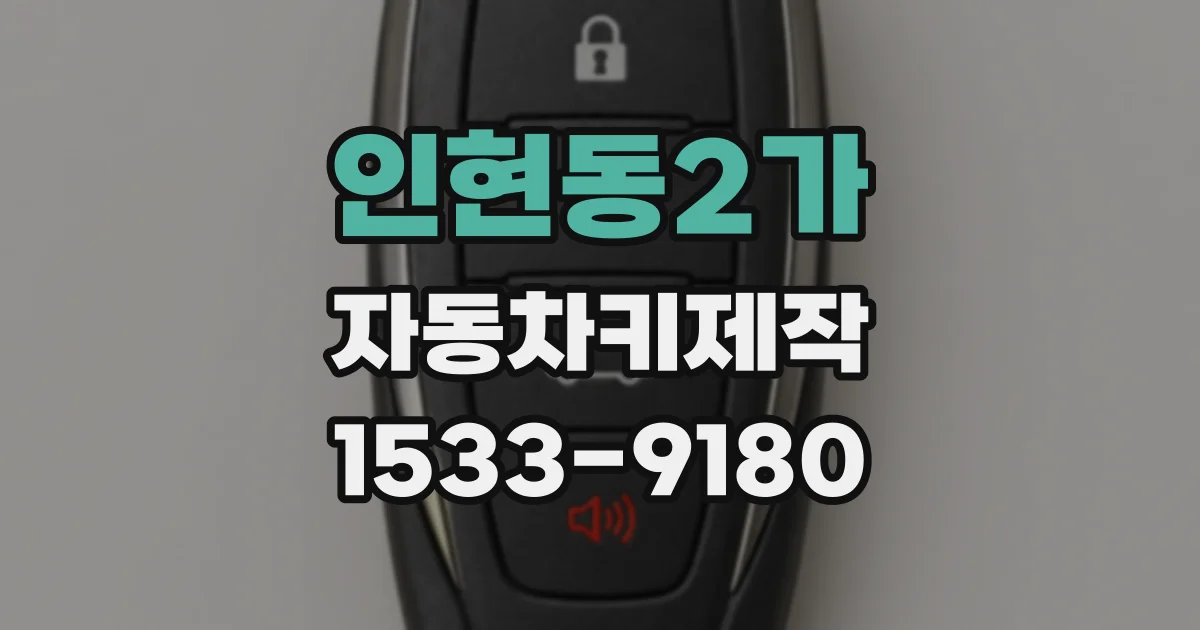 인현동2가 자동차키제작