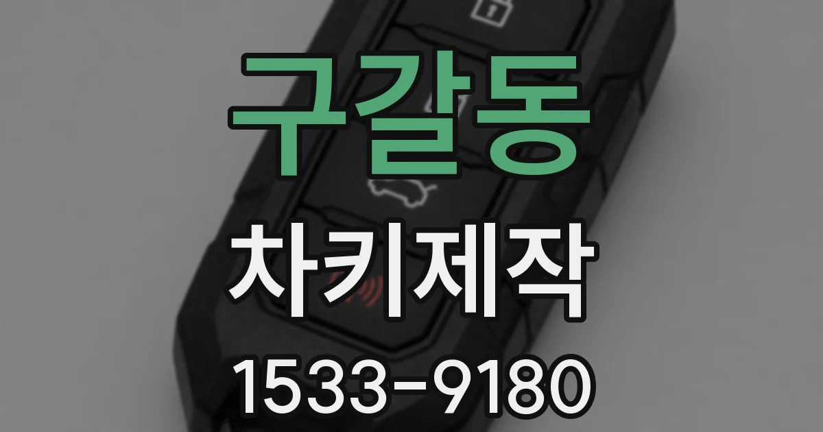 구갈동 차키제작