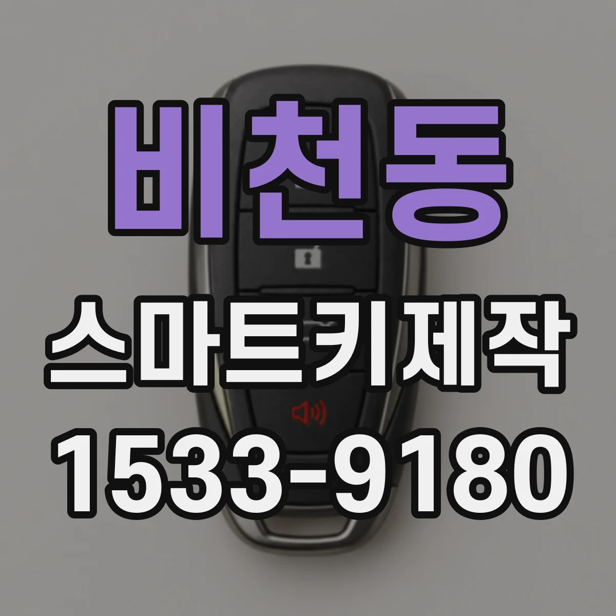 비천동 스마트키제작
