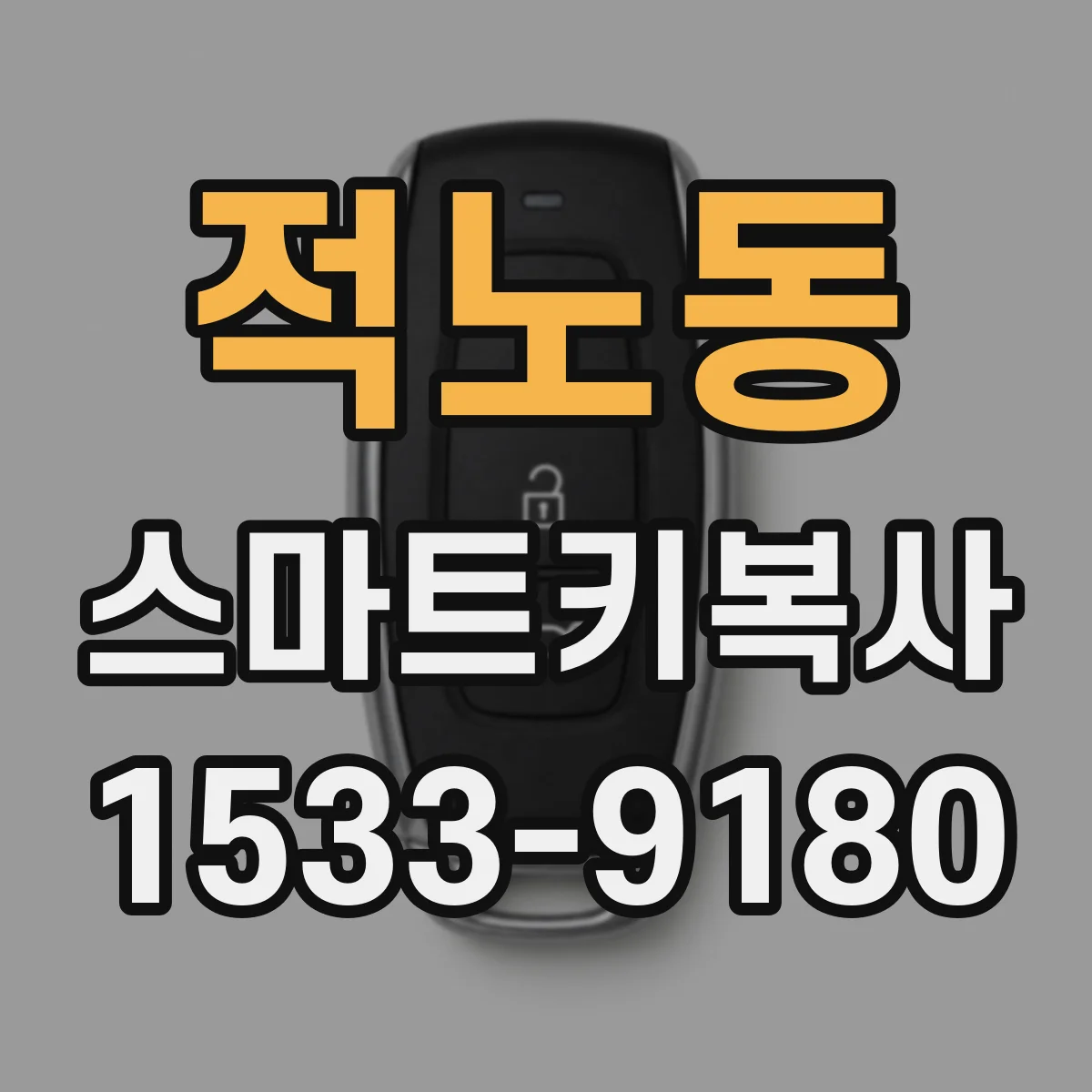 적노동 스마트키복사
