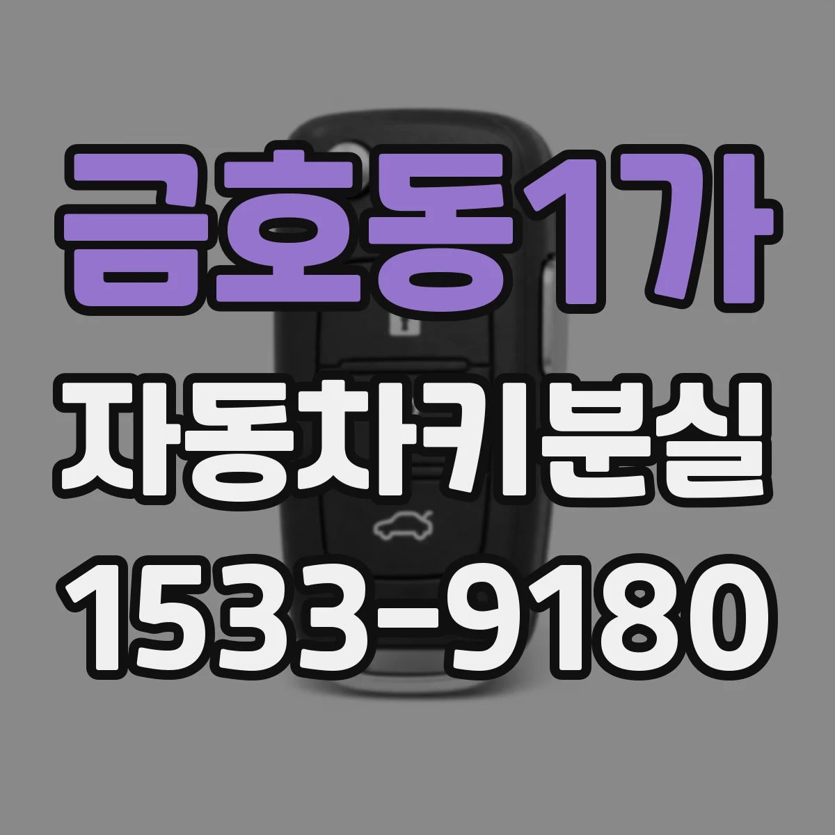 금호동1가 자동차키분실