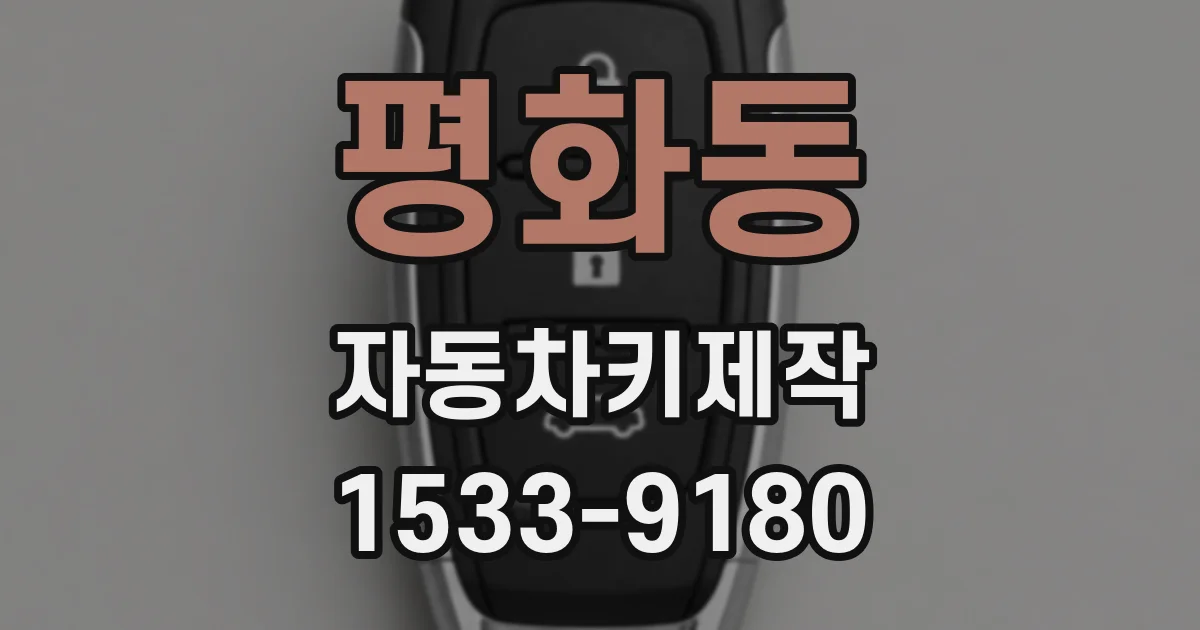 평화동 자동차키제작