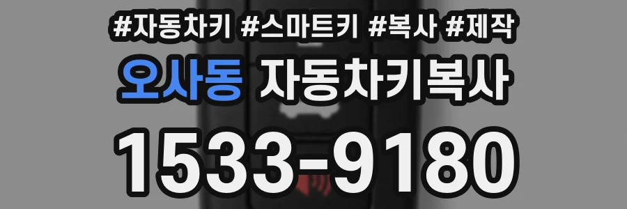오사동 자동차키복사
