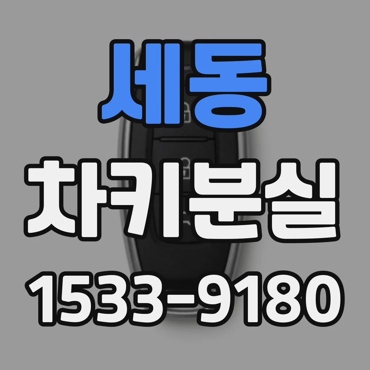 세동 차키분실