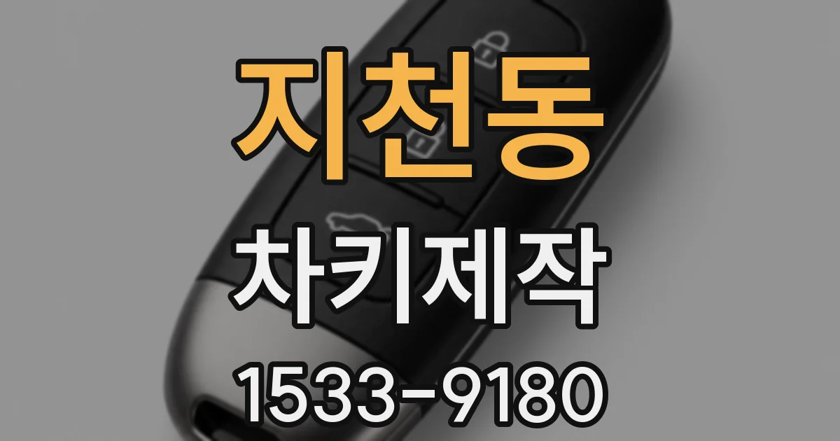 지천동 차키제작