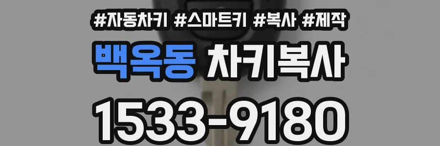 백옥동 차키복사