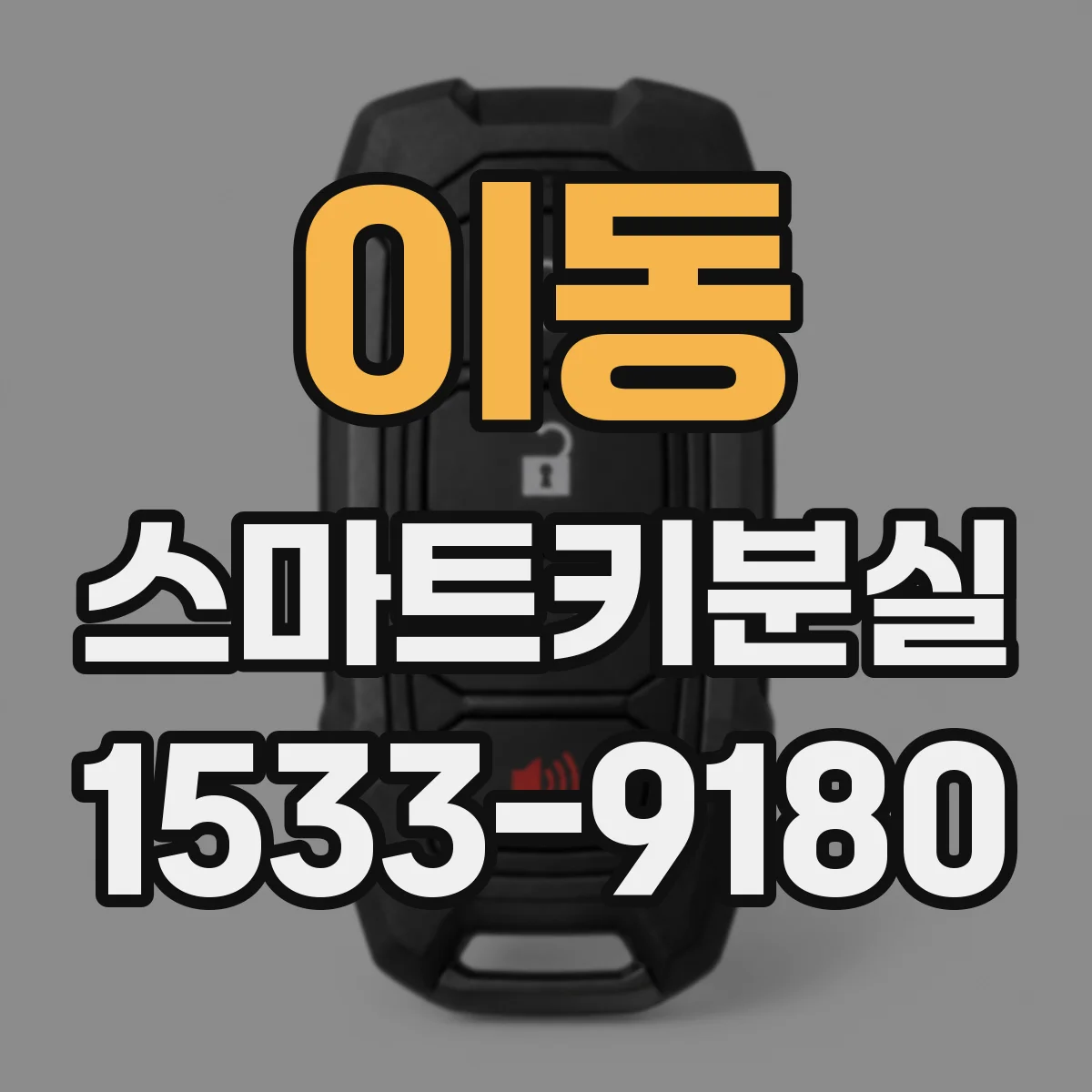 이동 스마트키분실