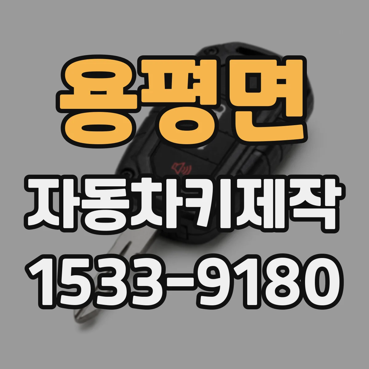 용평면 자동차키제작
