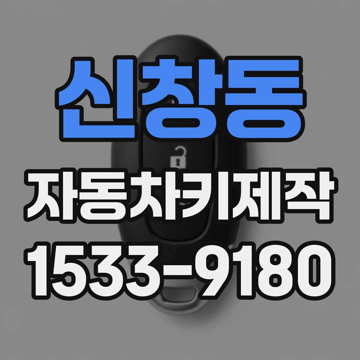 신창동 자동차키제작