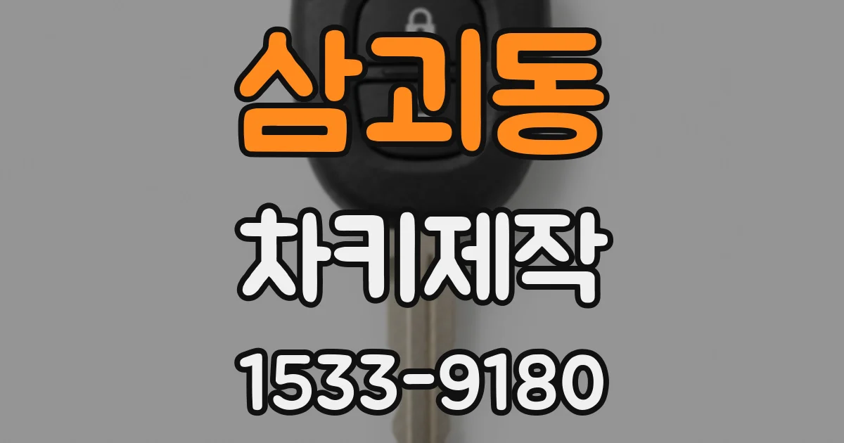 삼괴동 차키제작
