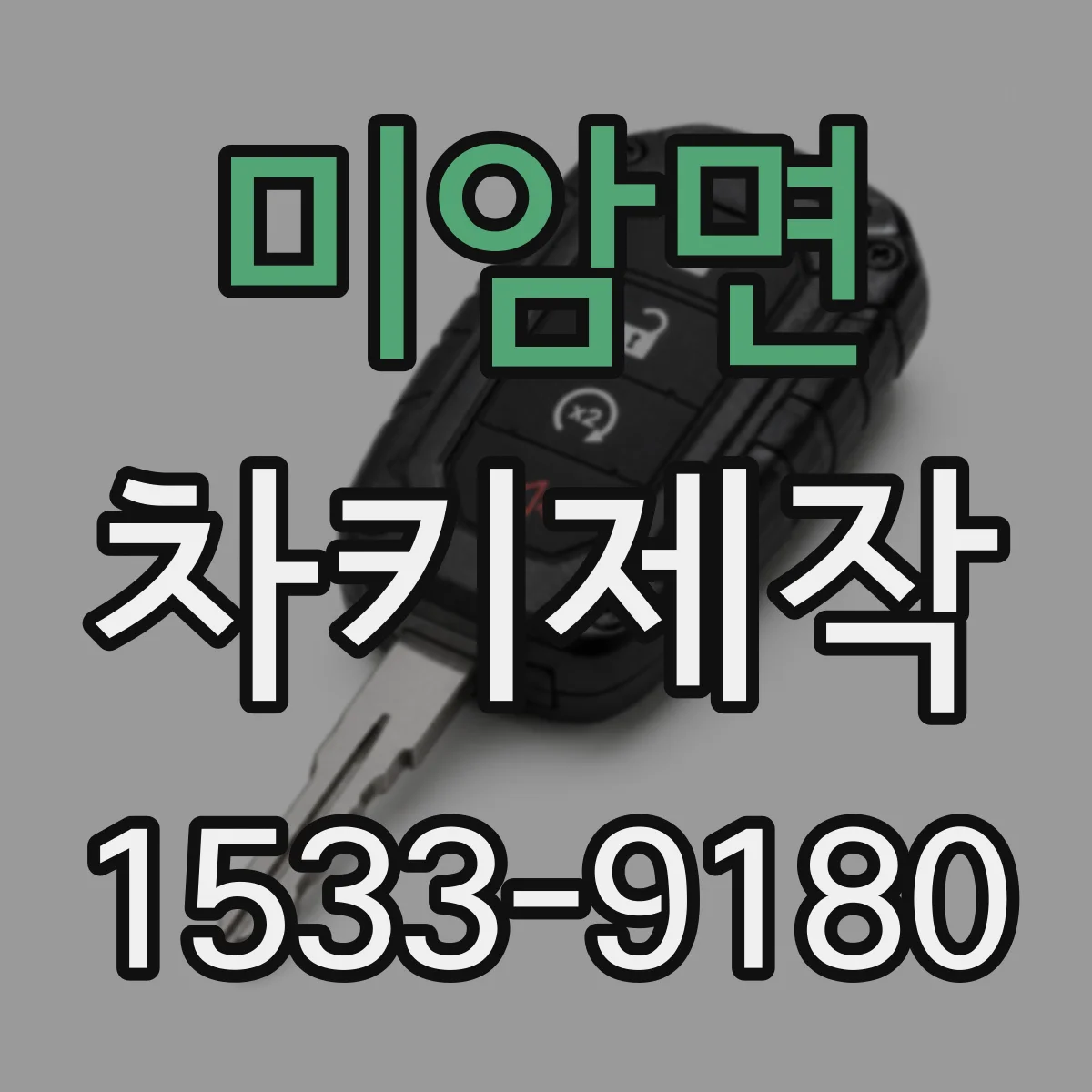 미암면 차키제작