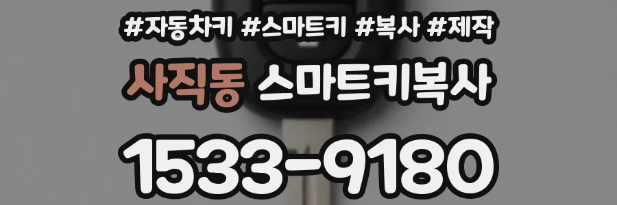 사직동 스마트키복사