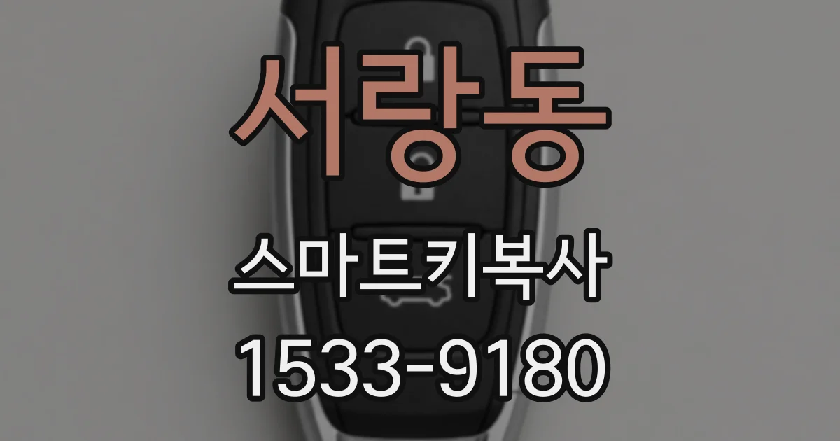 서랑동 스마트키복사