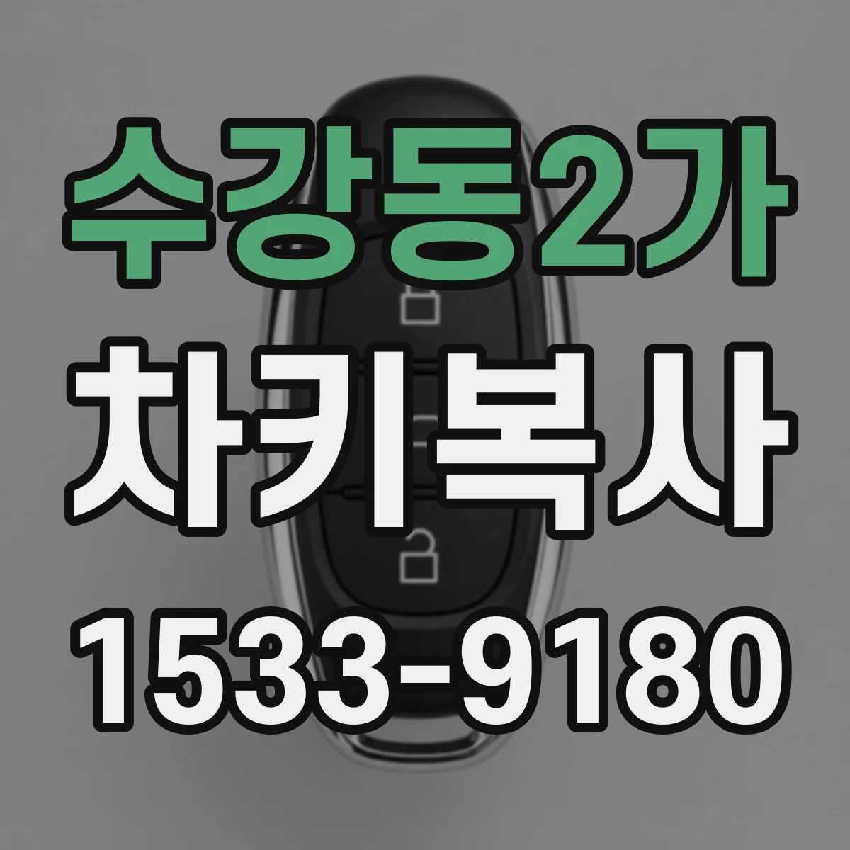 수강동2가 차키복사