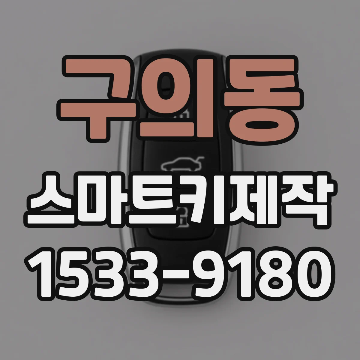 구의동 스마트키제작