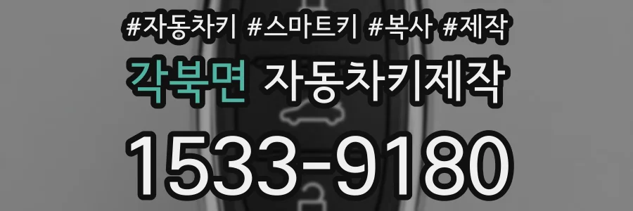 각북면 자동차키제작