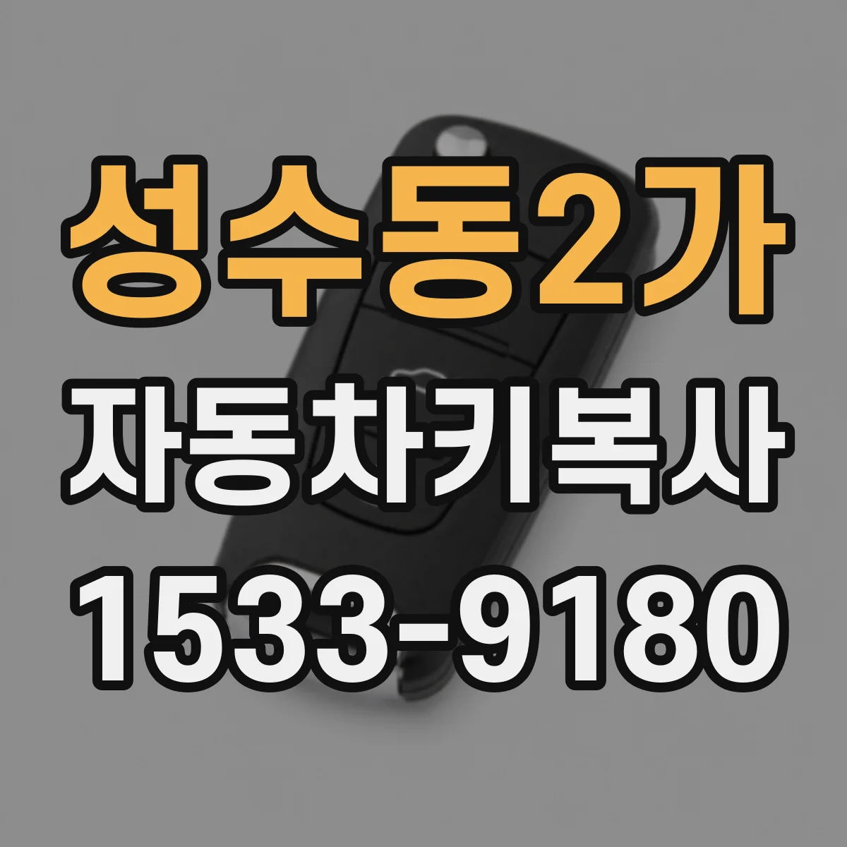 성수동2가 자동차키복사