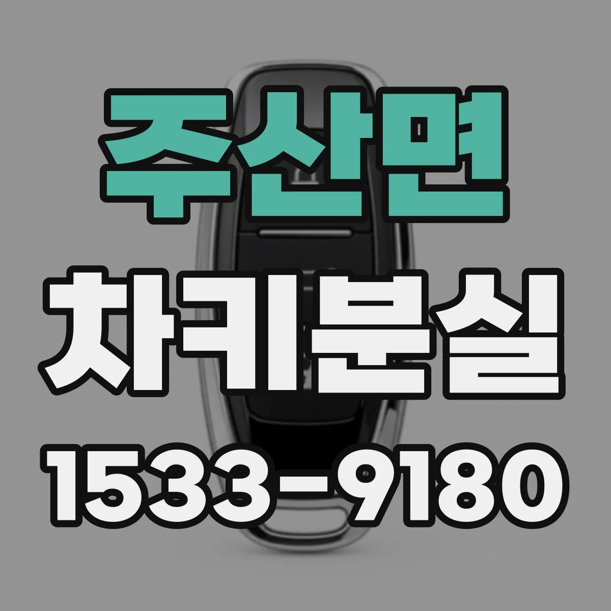 주산면 차키분실