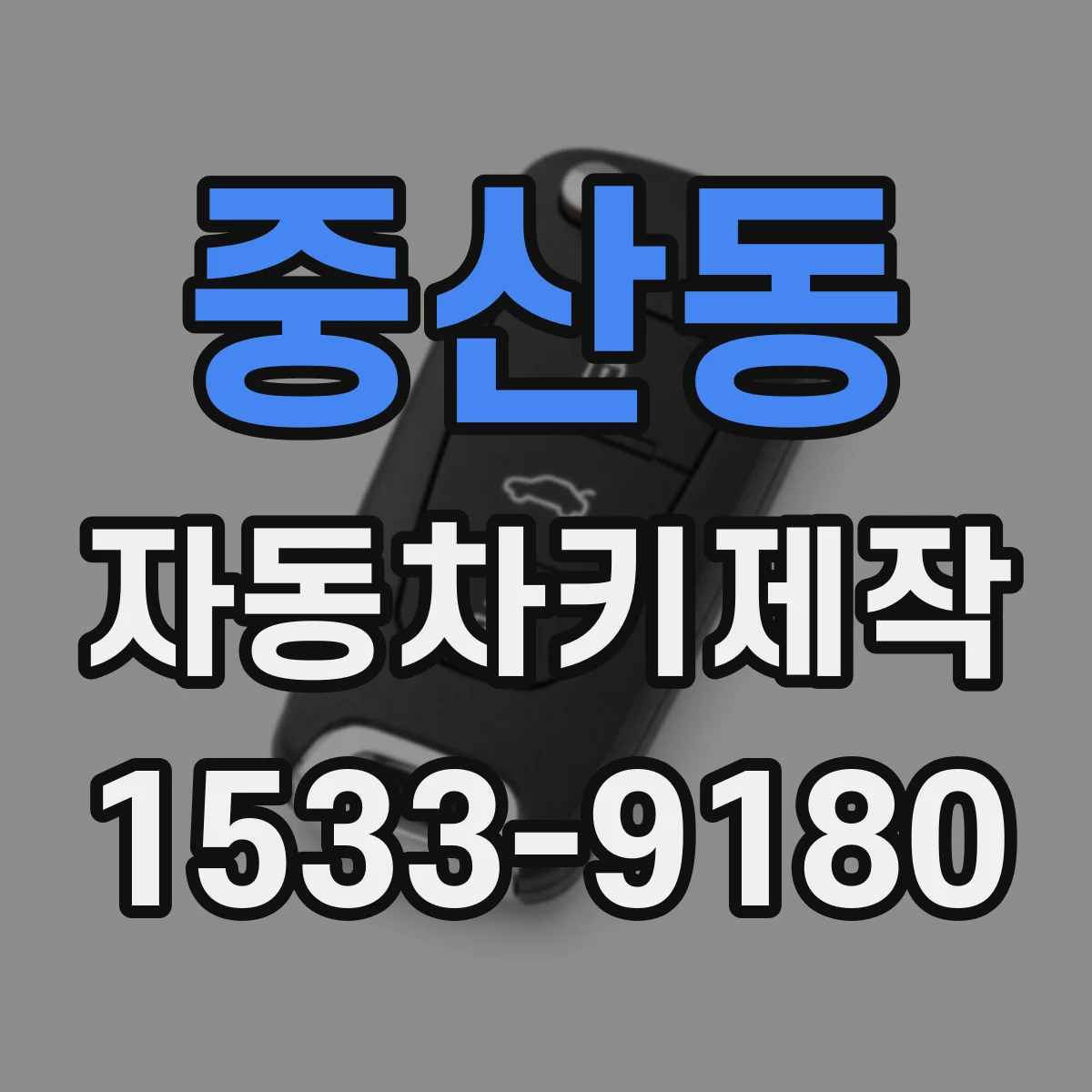 중산동 자동차키제작