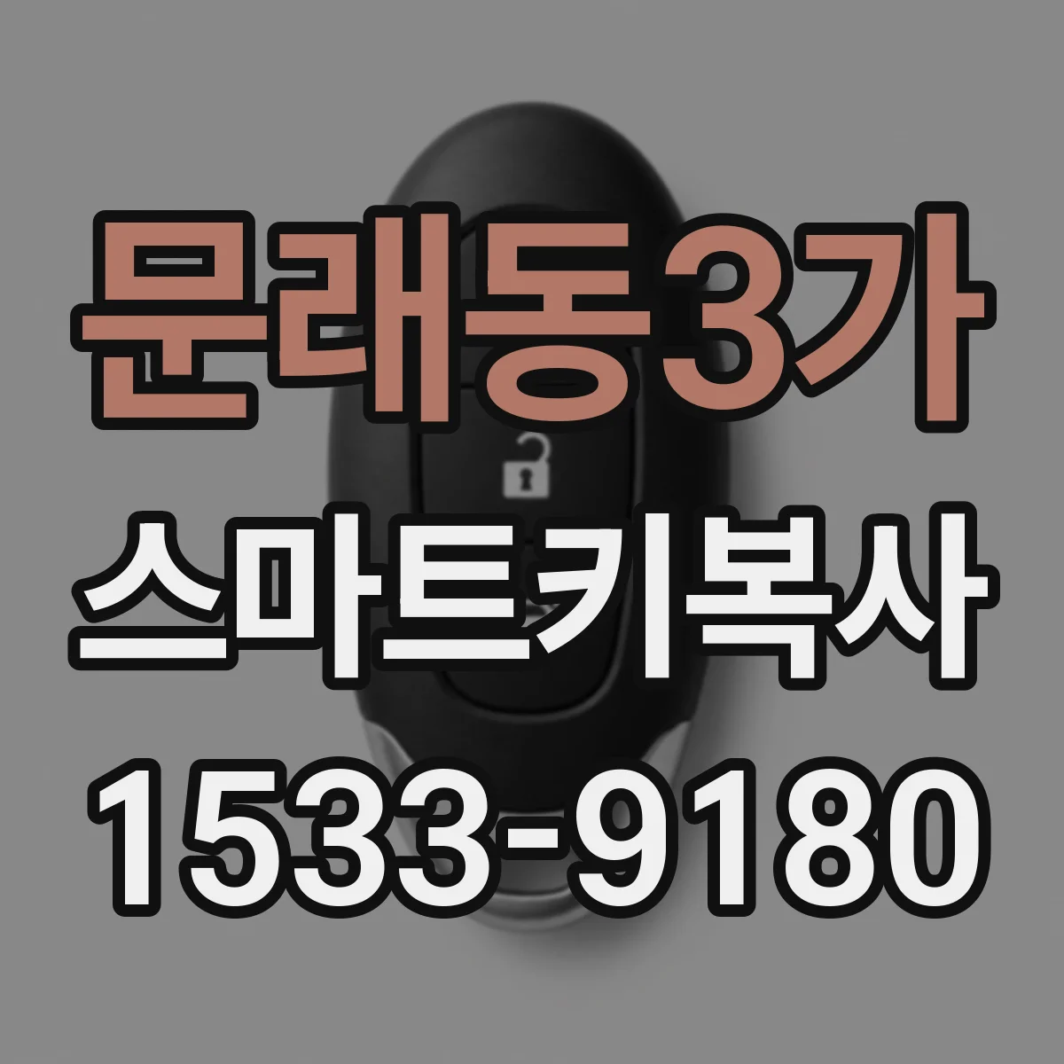 문래동3가 스마트키복사