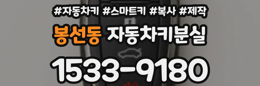 봉선동 자동차키분실