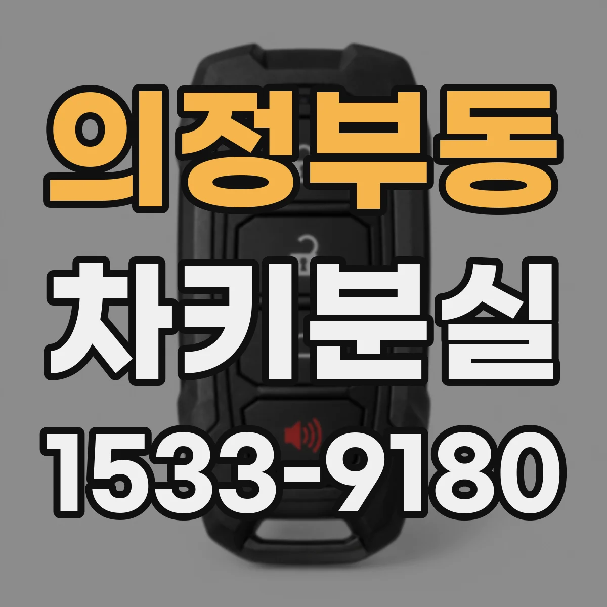 의정부동 차키분실