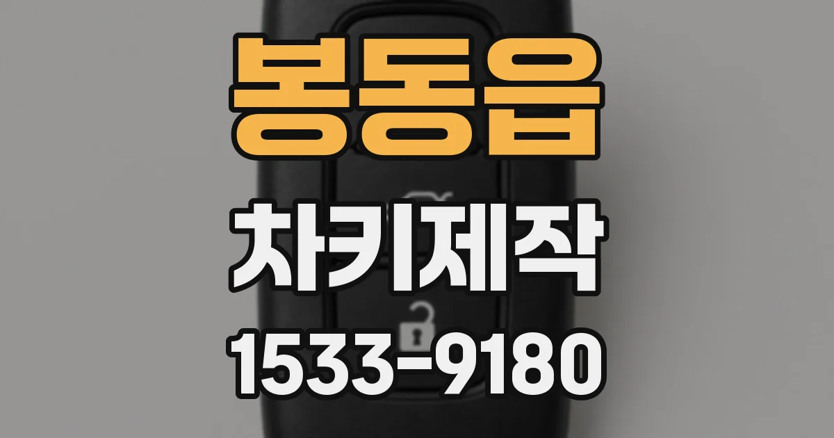 봉동읍 차키제작