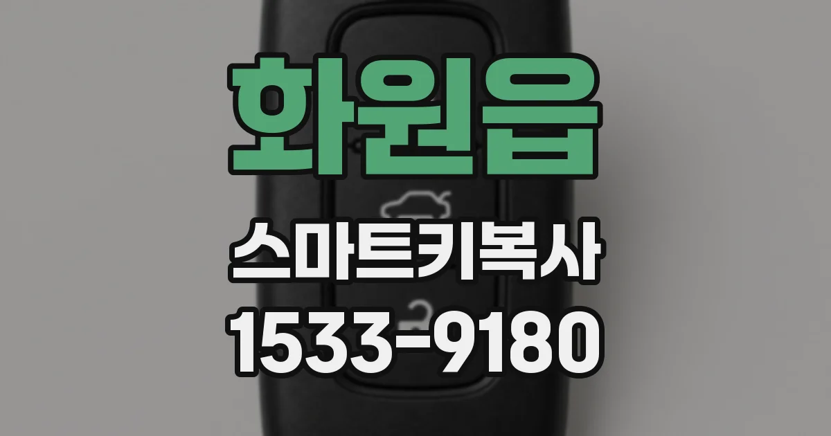 화원읍 스마트키복사