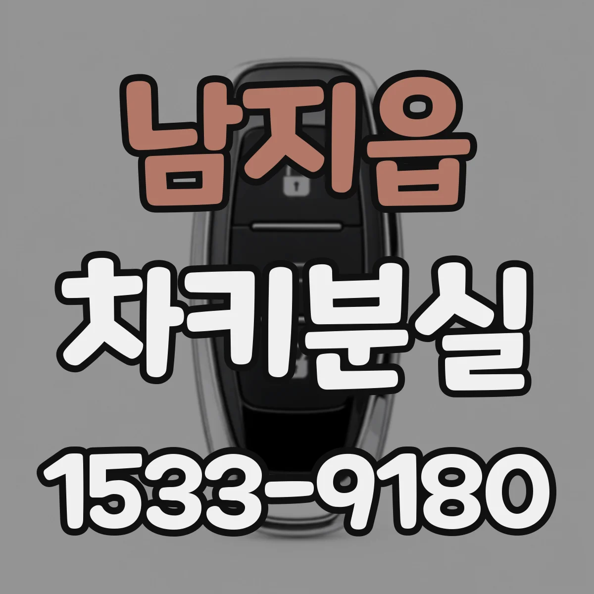 남지읍 차키분실