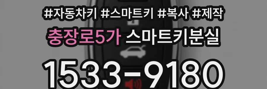 충장로5가 스마트키분실