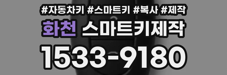 화천 스마트키제작