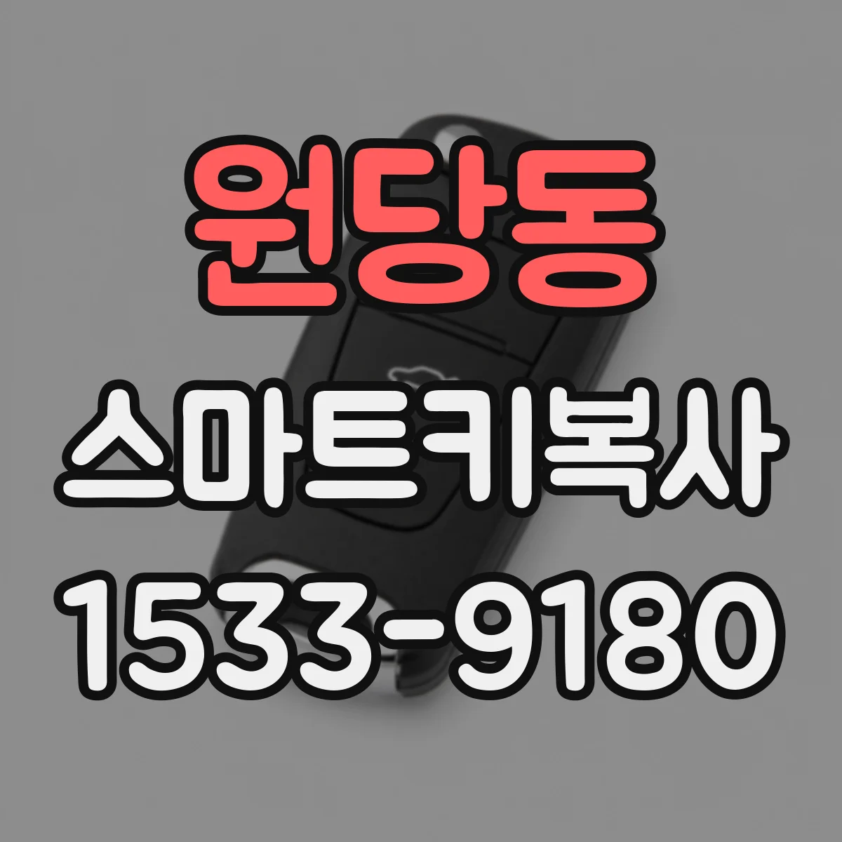 원당동 스마트키복사