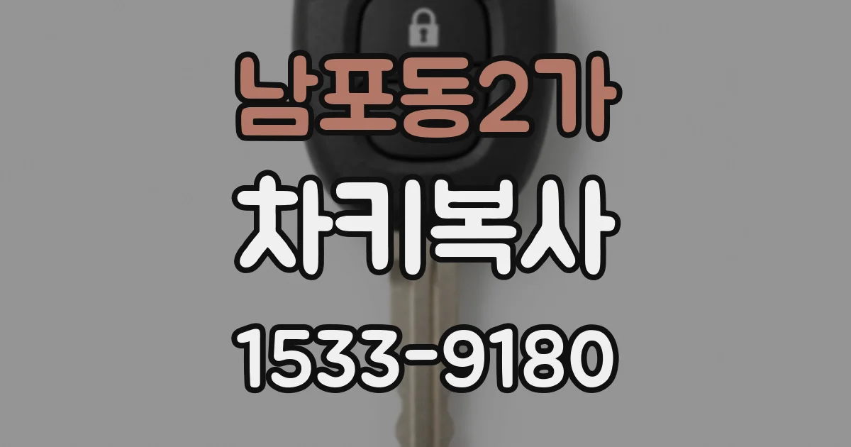 남포동2가 차키복사