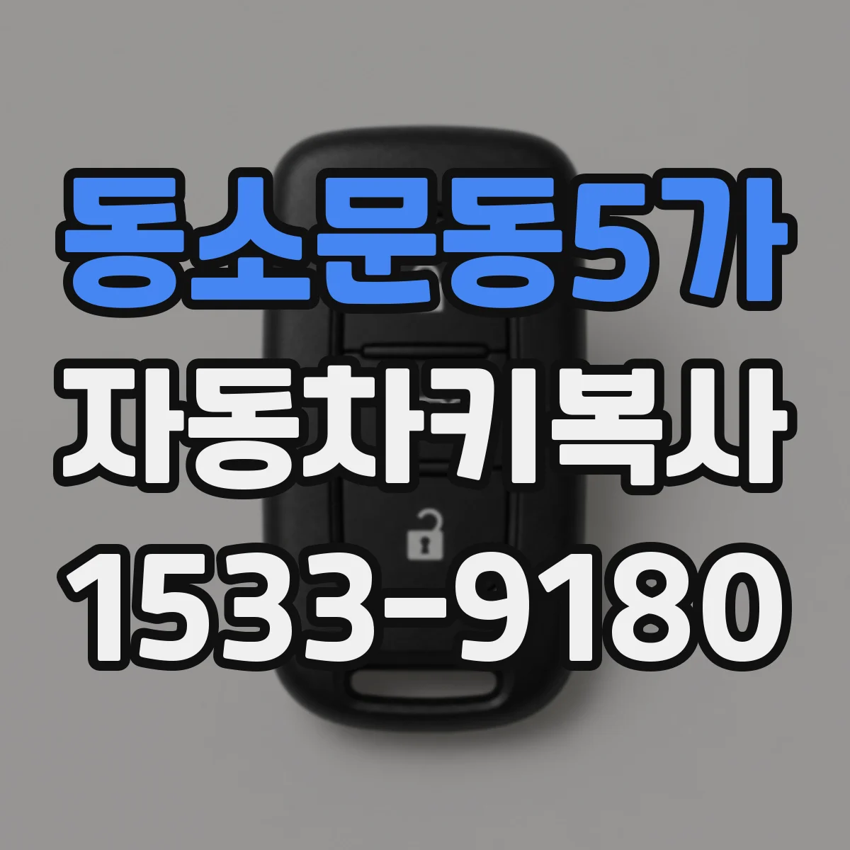 동소문동5가 자동차키복사
