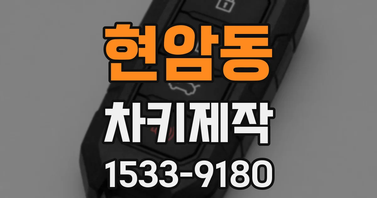 현암동 차키제작