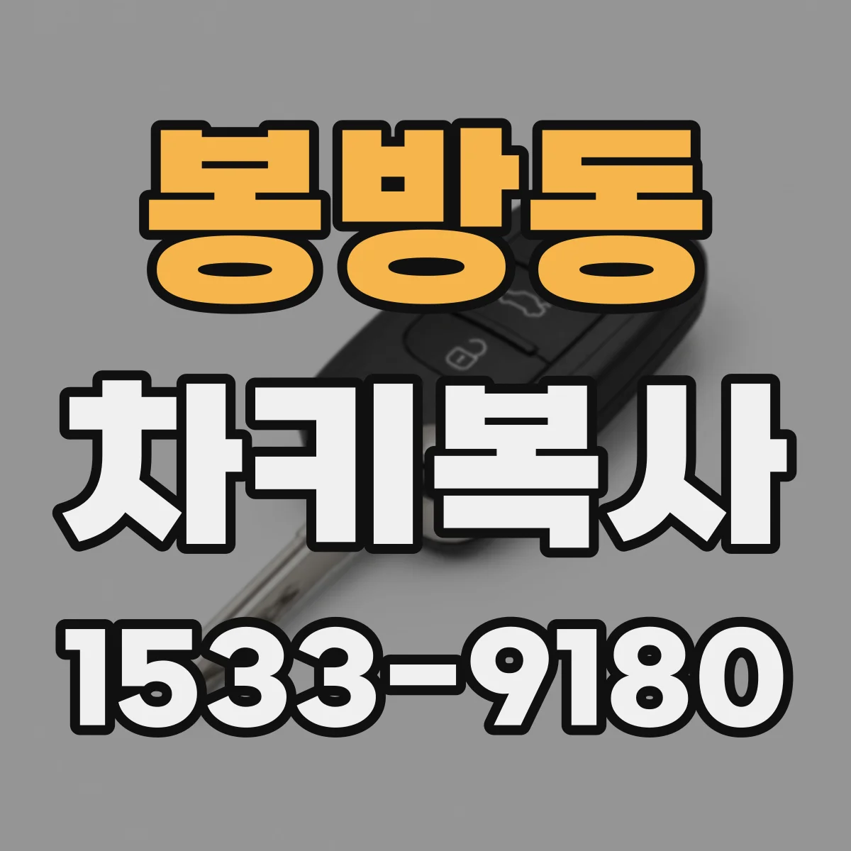 봉방동 차키복사