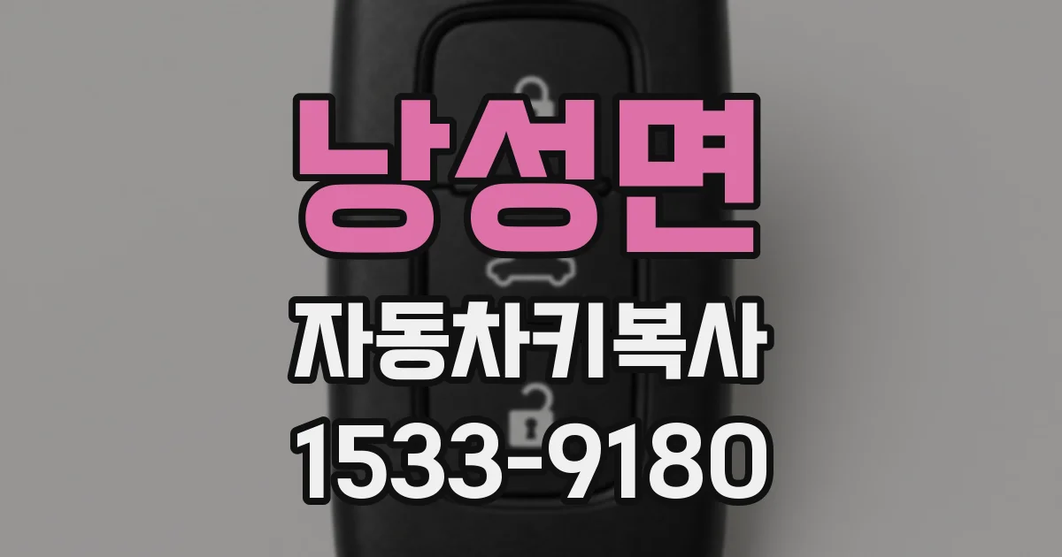 낭성면 자동차키복사