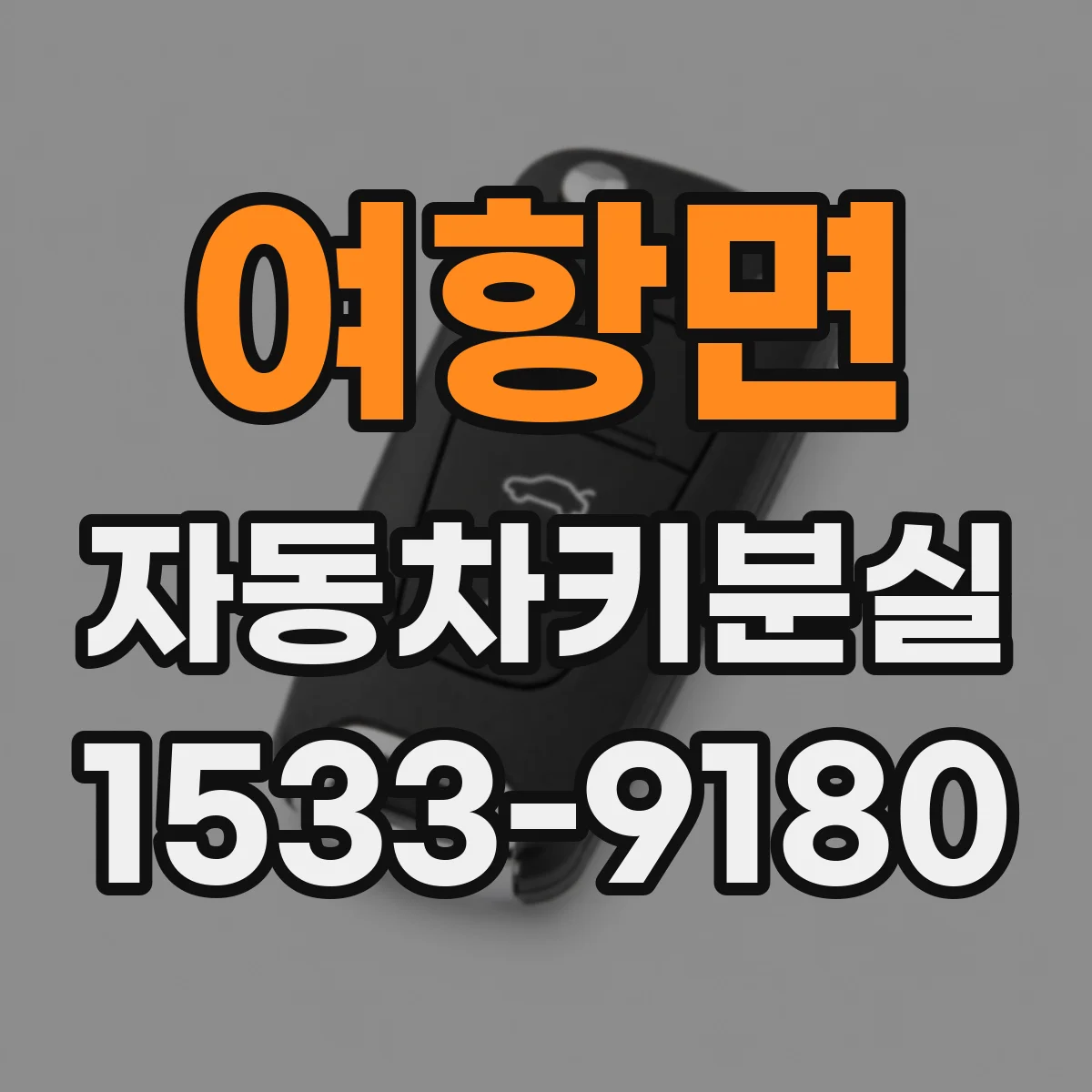 여항면 자동차키분실