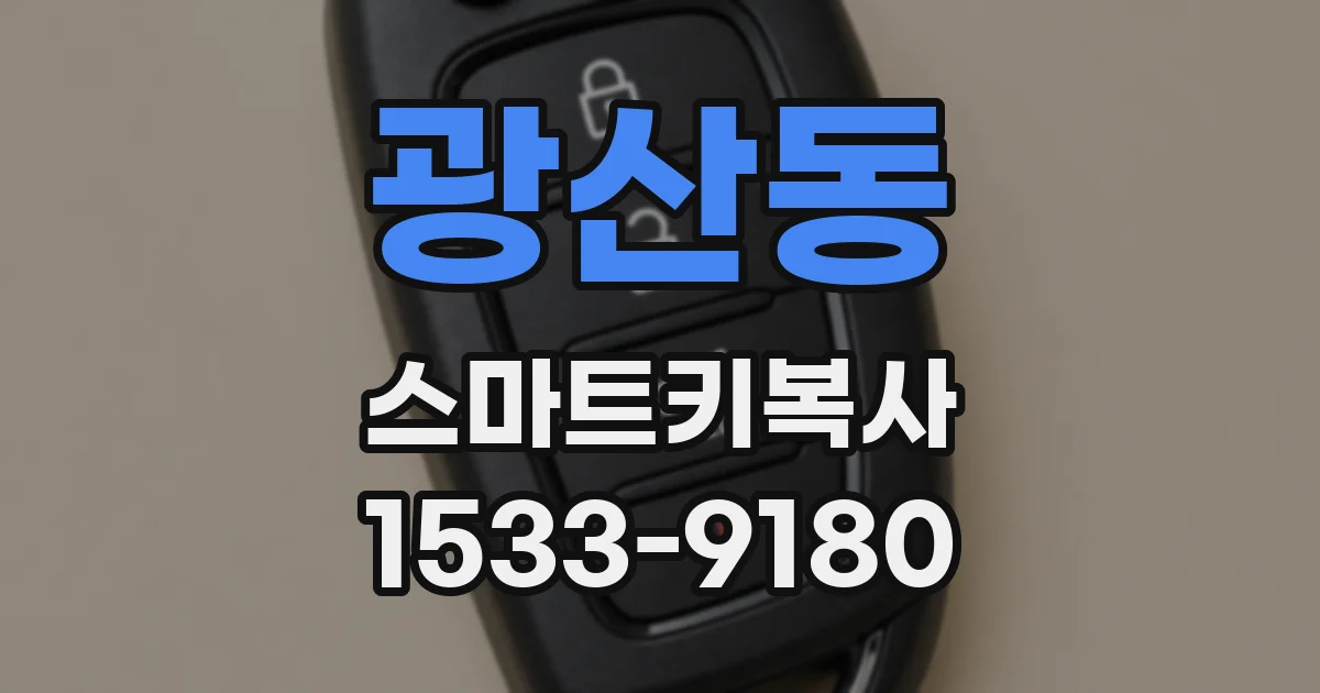 광산동 스마트키복사