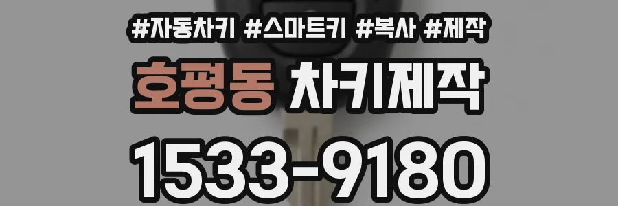 호평동 차키제작