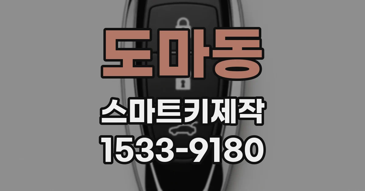 도마동 스마트키제작