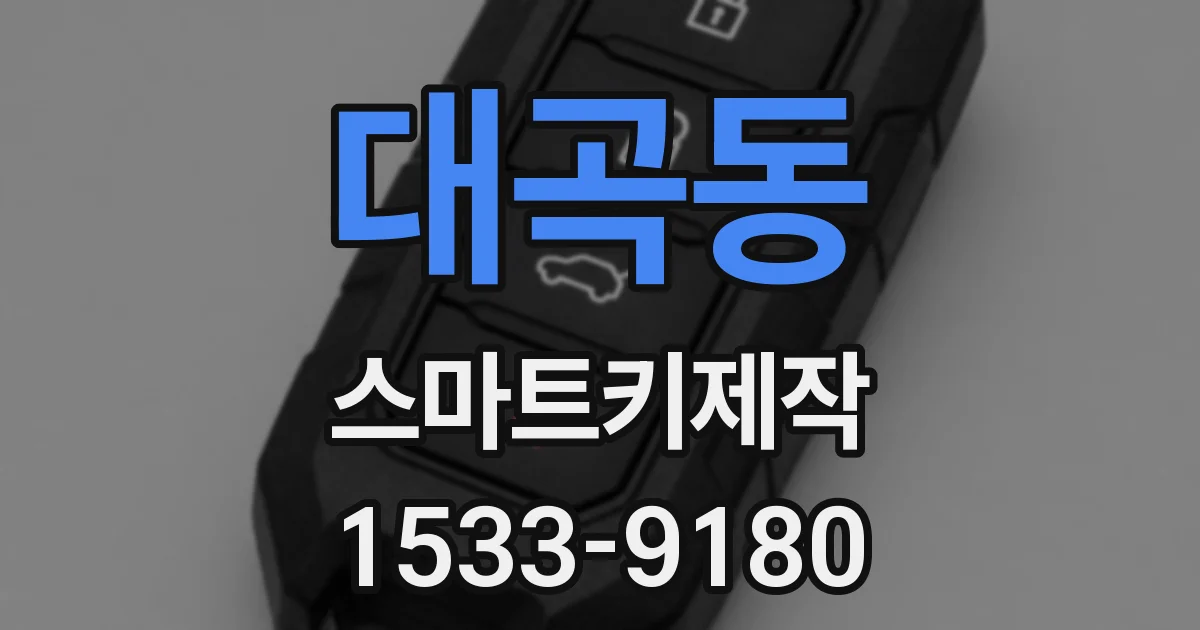 대곡동 스마트키제작