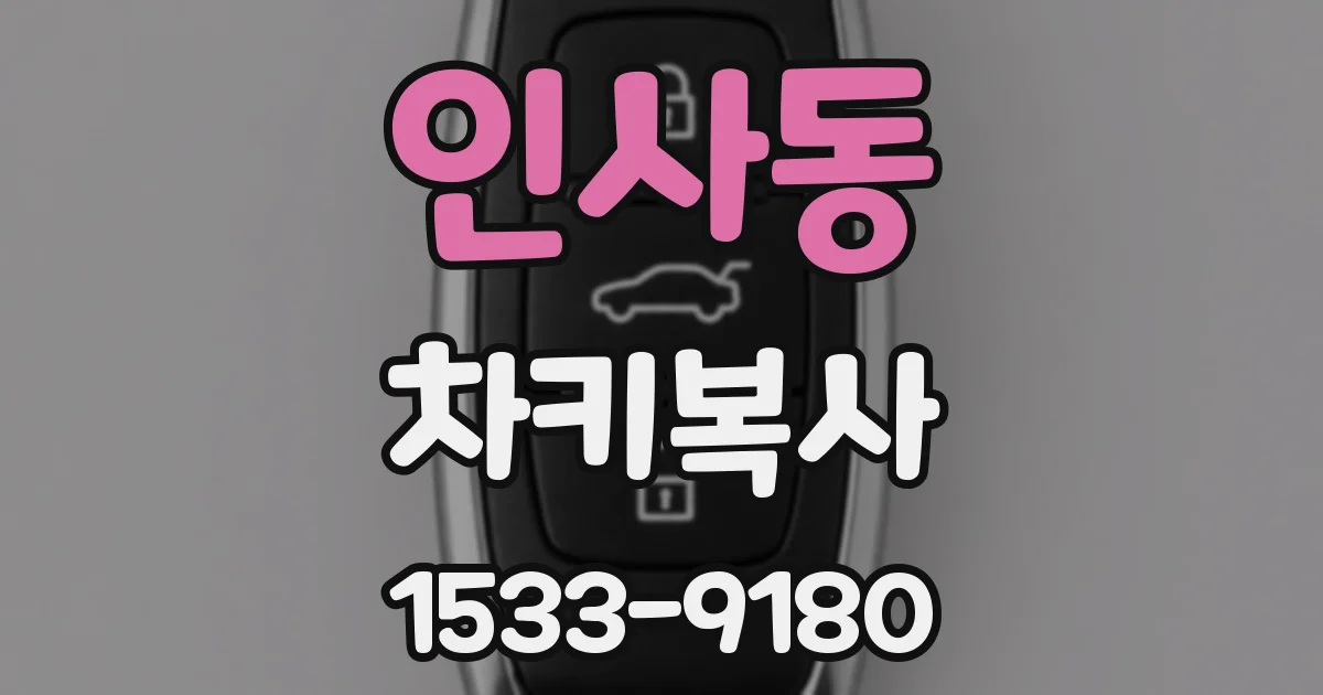 인사동 차키복사
