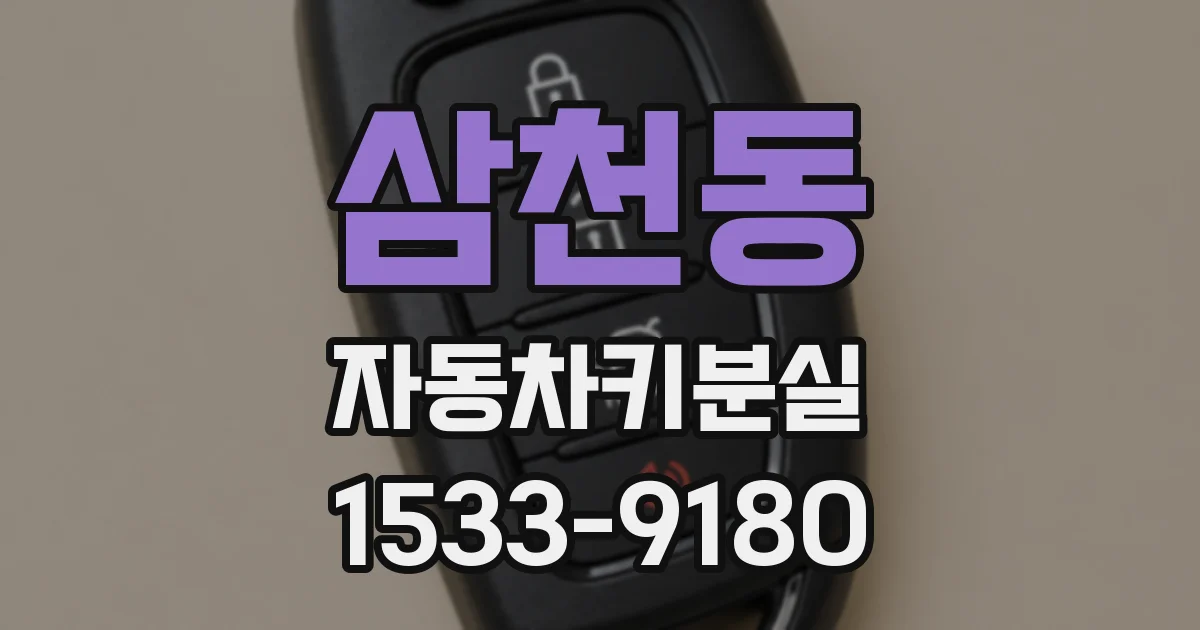 삼천동 자동차키분실