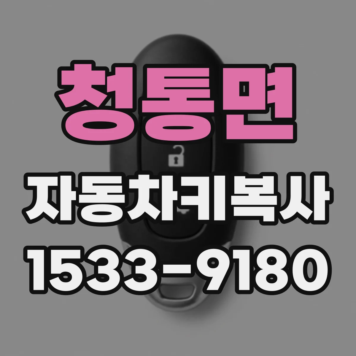 청통면 자동차키복사