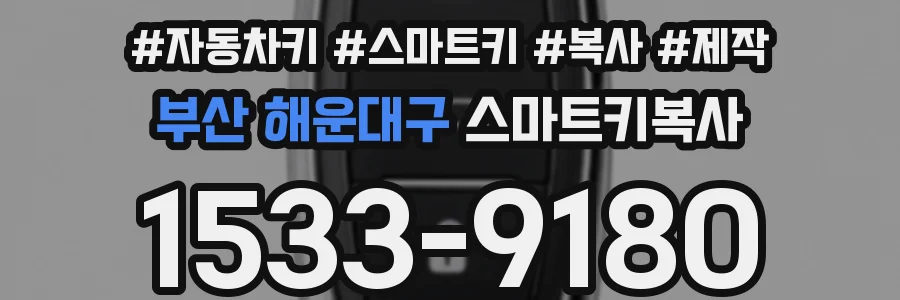 부산 해운대구 스마트키복사